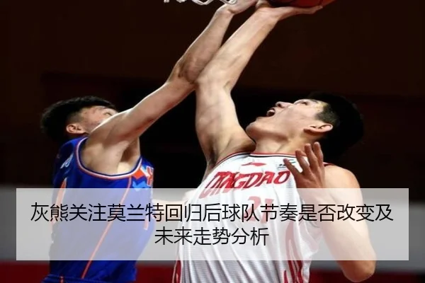 灰熊关注莫兰特回归后球队节奏是否改变及未来走势分析