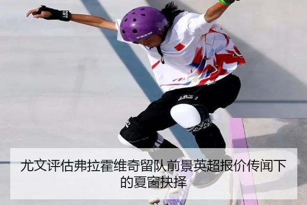 尤文评估弗拉霍维奇留队前景英超报价传闻下的夏窗抉择