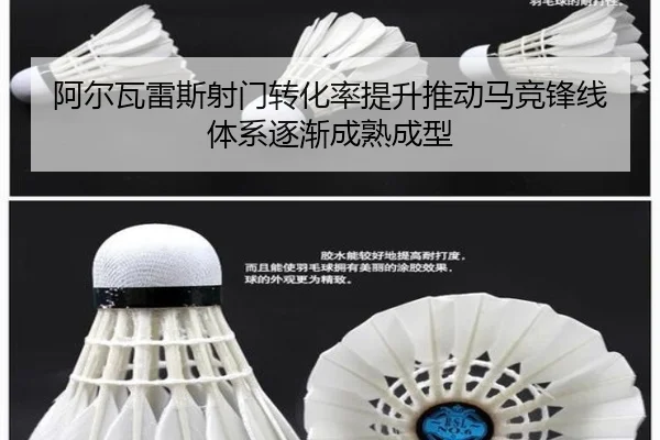 阿尔瓦雷斯射门转化率提升推动马竞锋线体系逐渐成熟成型